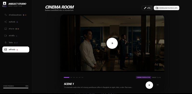 AISELECT STUDIO Cinema Room